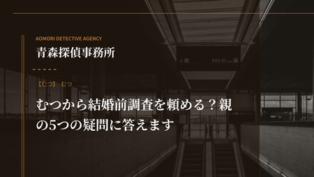 むつから結婚前調査を頼める？親の5つの疑問に答えます