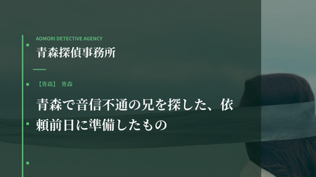 青森で音信不通の兄を探した、依頼前日に準備したもの