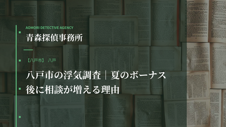 八戸市の浮気調査｜夏のボーナス後に相談が増える理由