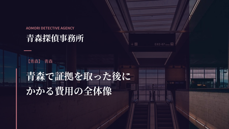 青森で証拠を取った後にかかる費用の全体像