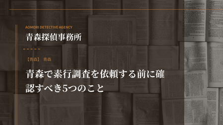 青森で素行調査を依頼する前に確認すべき5つのこと