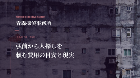 弘前から人探しを頼む費用の目安と現実