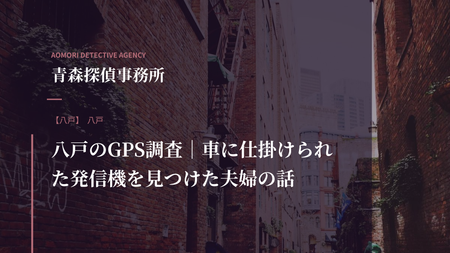 八戸のGPS調査｜車に仕掛けられた発信機を見つけた夫婦の話