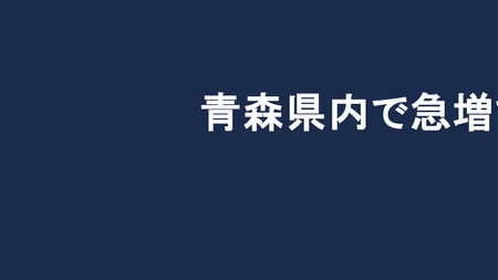青森県内で急増するストーカー相談、対策の最前線