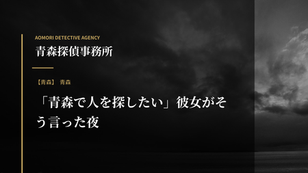 「青森で人を探したい」彼女がそう言った夜