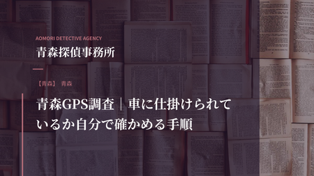 青森GPS調査｜車に仕掛けられているか自分で確かめる手順