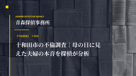 十和田市の不倫調査｜母の日に見えた夫婦の本音を探偵が分析