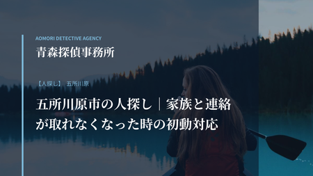 五所川原市の人探し｜家族と連絡が取れなくなった時の初動対応