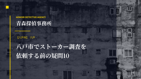 八戸市でストーカー調査を依頼する前の疑問10