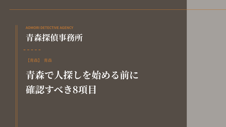 青森で人探しを始める前に確認すべき8項目