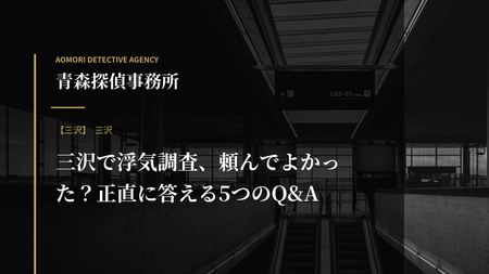 三沢で浮気調査、頼んでよかった？正直に答える5つのQ&A