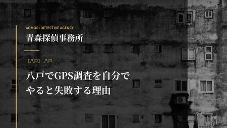 八戸でGPS調査を自分でやると失敗する理由