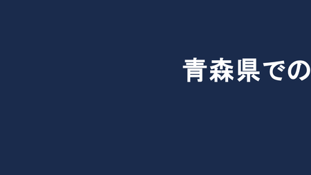青森県での人探し調査の現状と成功事例