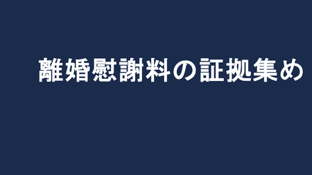 離婚慰謝料の証拠集め｜青森の探偵が教える本当に使える証拠とは