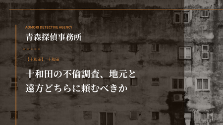 十和田の不倫調査、地元と遠方どちらに頼むべきか