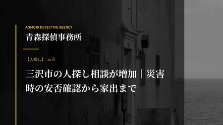 三沢市の人探し相談が増加｜災害時の安否確認から家出まで