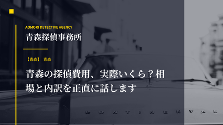 青森の探偵費用、実際いくら？相場と内訳を正直に話します